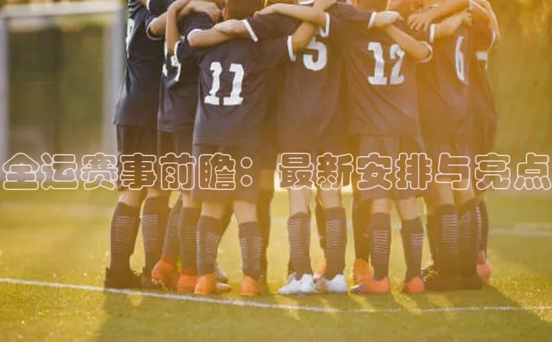 全运赛事前瞻：最新安排与亮点