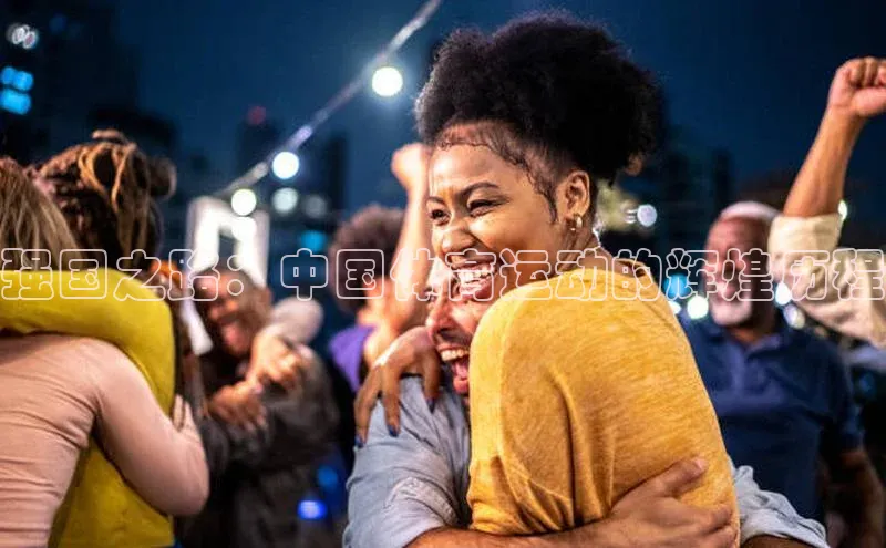 强国之路：中国体育运动的辉煌历程