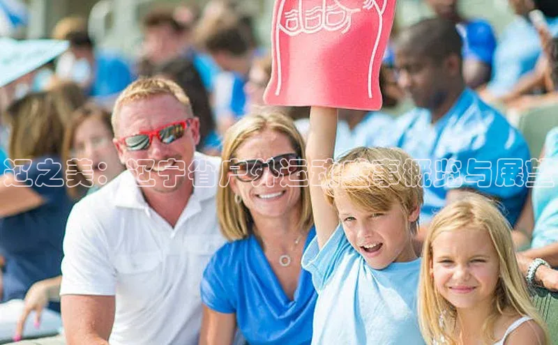 辽之美：辽宁省户外运动盛事概览与展望