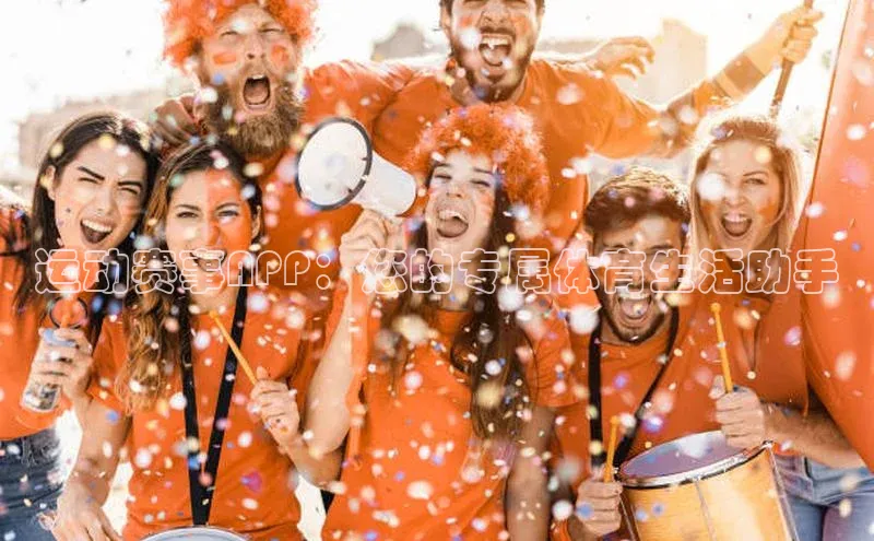 运动赛事APP：您的专属体育生活助手