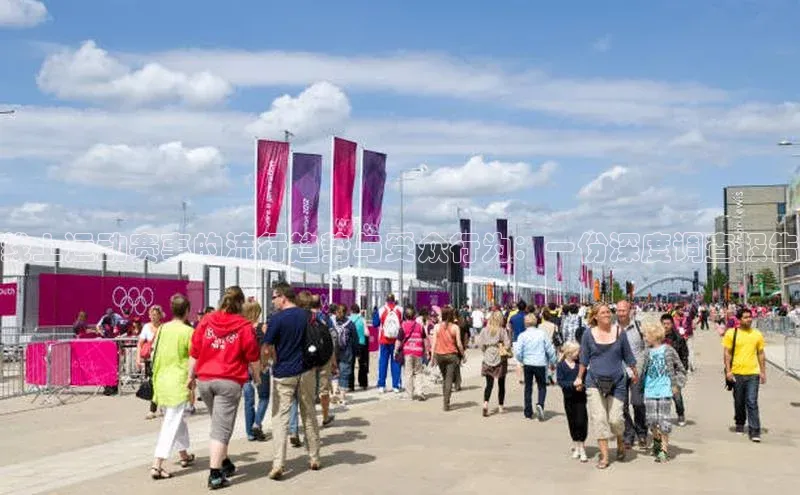 线上运动赛事的流行趋势与受众行为：一份深度调查报告