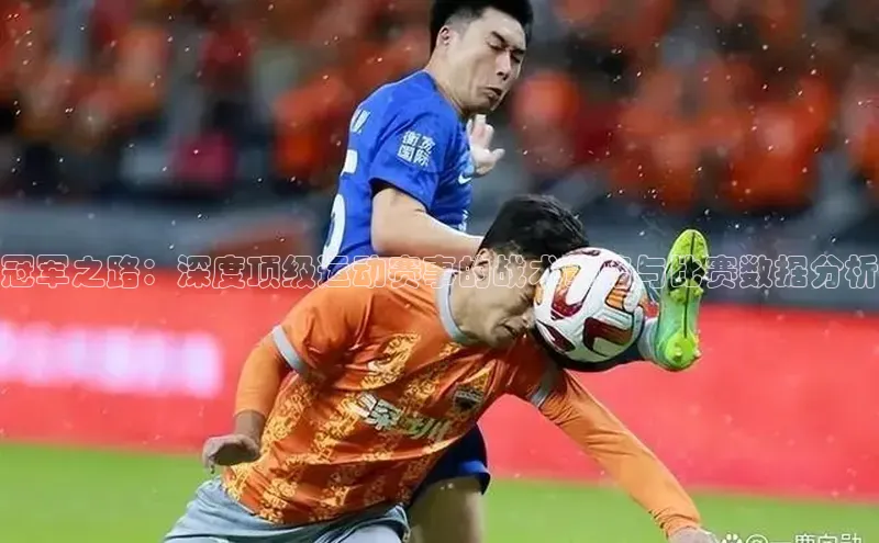 冠军之路：深度顶级运动赛事的战术策略与比赛数据分析