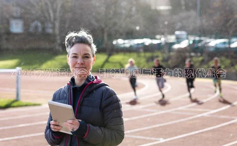 2024苏州运动会：引领健康与活力的现代盛会