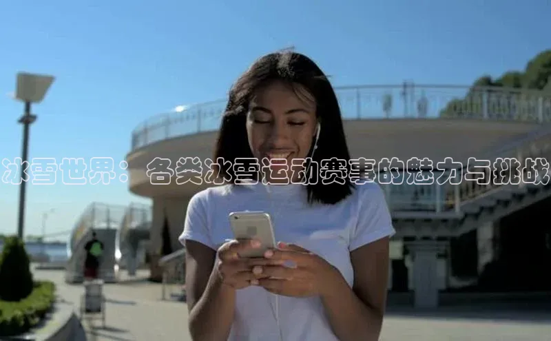 冰雪世界：各类冰雪运动赛事的魅力与挑战
