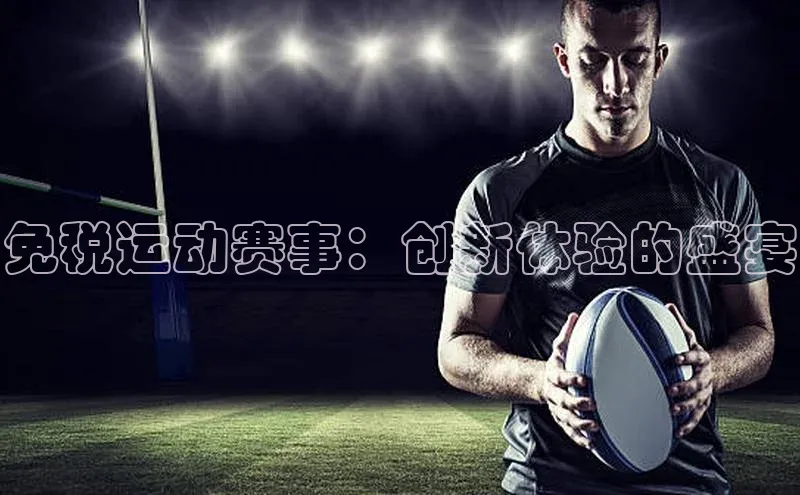 免税运动赛事：创新体验的盛宴