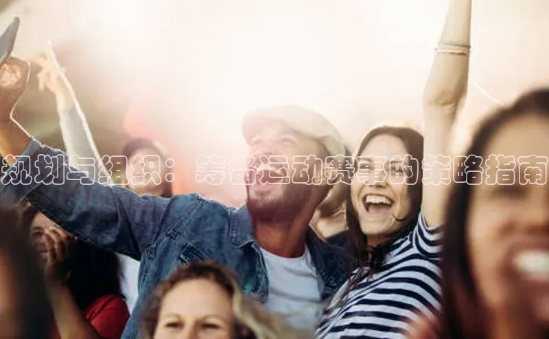 规划与组织：筹备运动赛事的策略指南