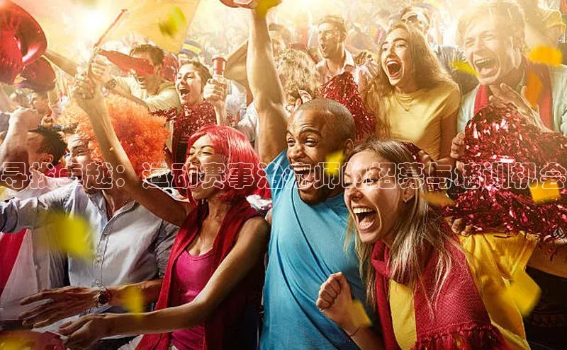 寻找卓越：运动赛事治疗师的招募与培训机会