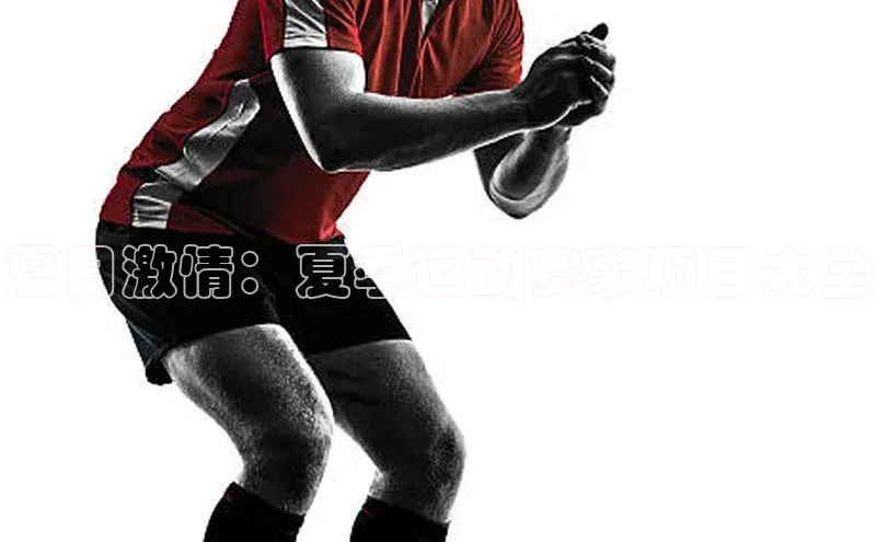 夏日激情：夏季运动赛事项目大全