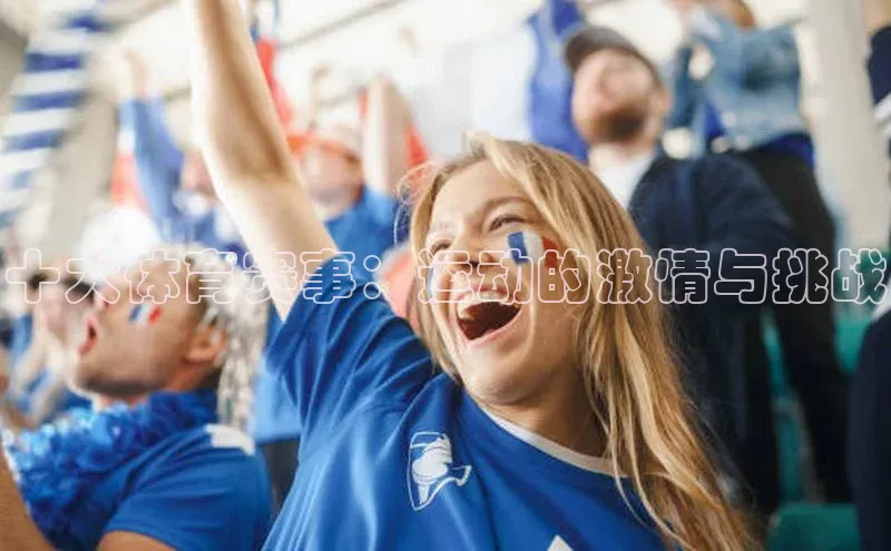 十大体育赛事：运动的激情与挑战