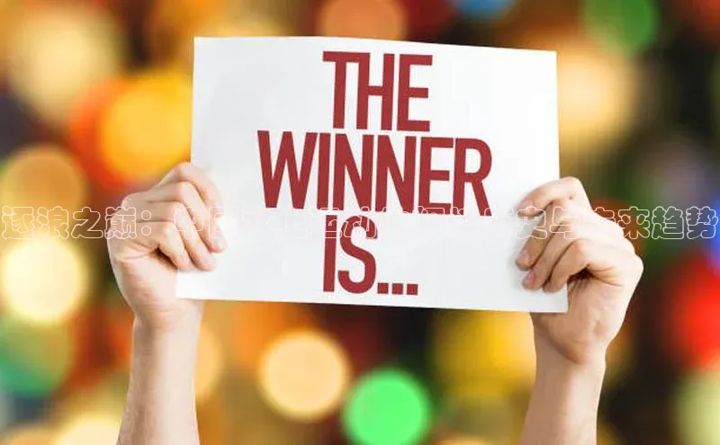 逐浪之巅：中国水上运动的辉煌历史与未来趋势