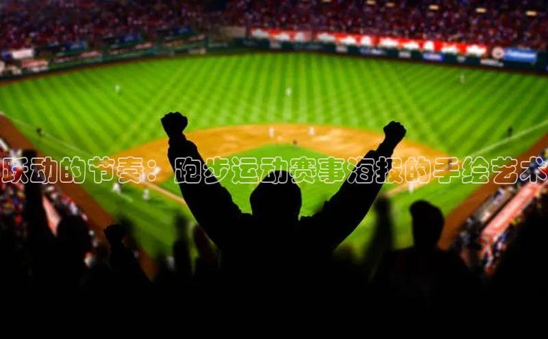 跃动的节奏：跑步运动赛事海报的手绘艺术