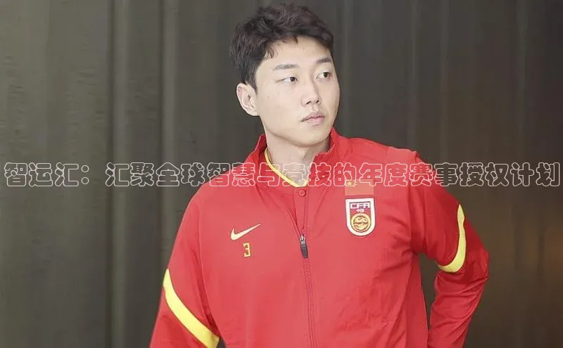 智运汇：汇聚全球智慧与竞技的年度赛事授权计划