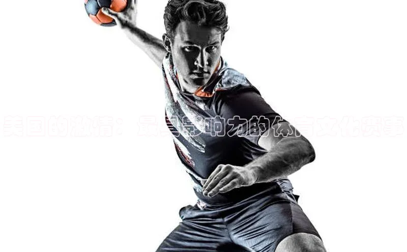 美国的激情：最具影响力的体育文化赛事