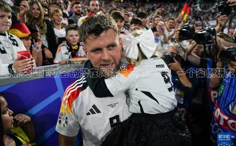 剖析大型运动会的潜在风险与应对策略：一个案例研究