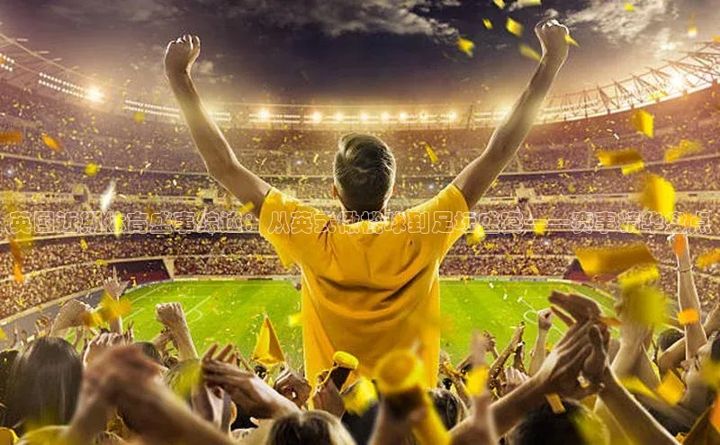 英国近期体育盛事综述：从英式橄榄球到足坛盛宴——赛事精华盘点