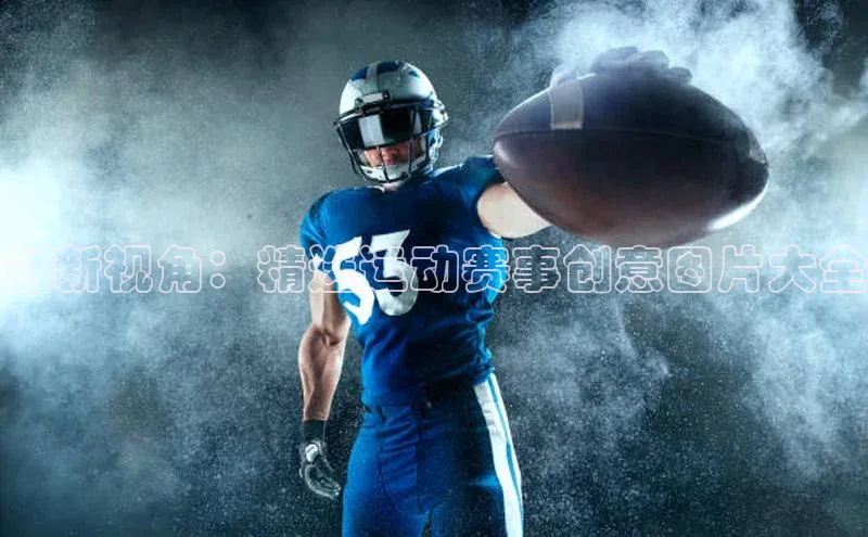 创新视角：精选运动赛事创意图片大全