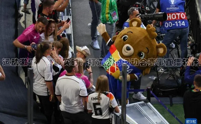 运动激情，赛事实时：打造你的运动会赛事直播软件