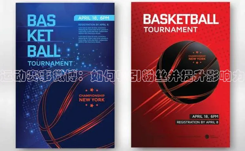 运动赛事微博：如何吸引粉丝并提升影响力