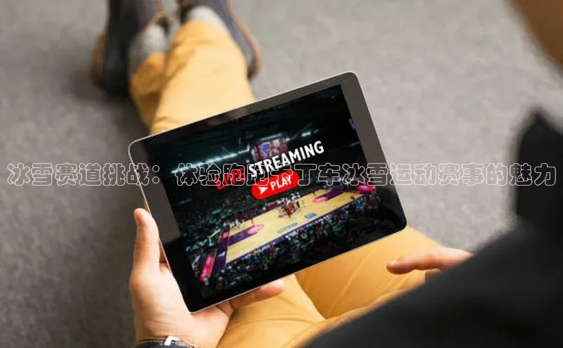 冰雪赛道挑战：体验跑跑卡丁车冰雪运动赛事的魅力