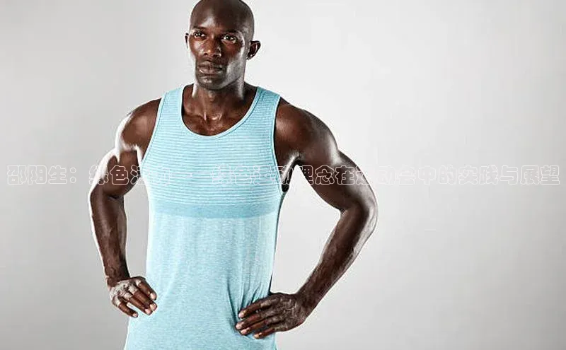 邵阳生：绿色活力——绿色运动理念在运动会中的实践与展望