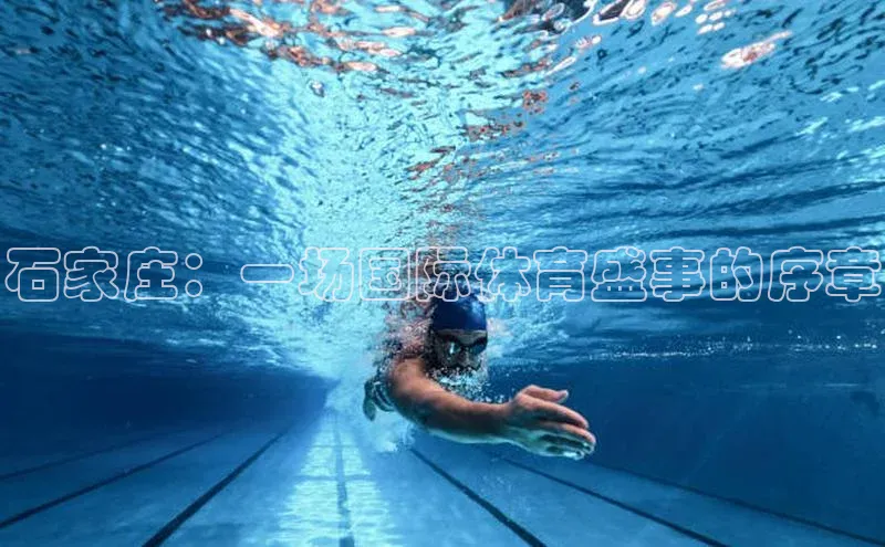 石家庄：一场国际体育盛事的序章