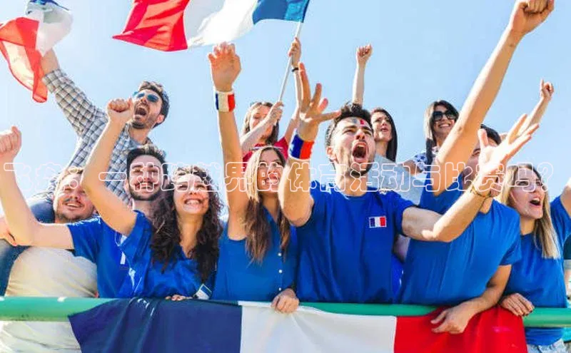 飞盘：一种跨越界的体育活动与比赛吗？