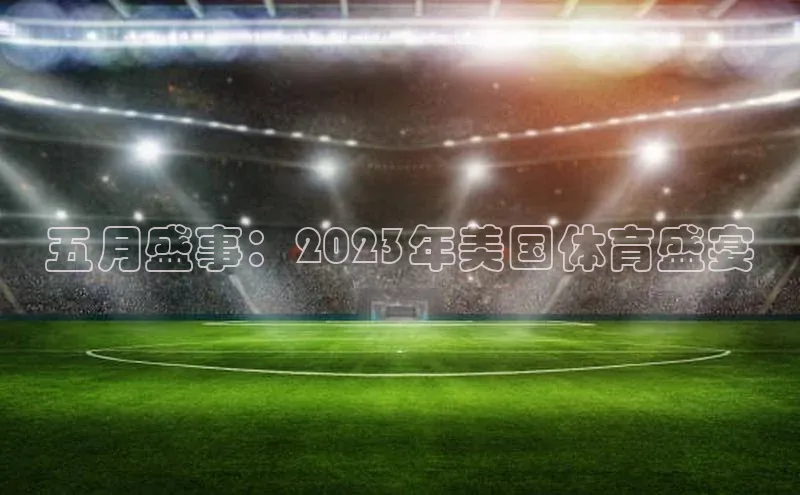 五月盛事：2023年美国体育盛宴