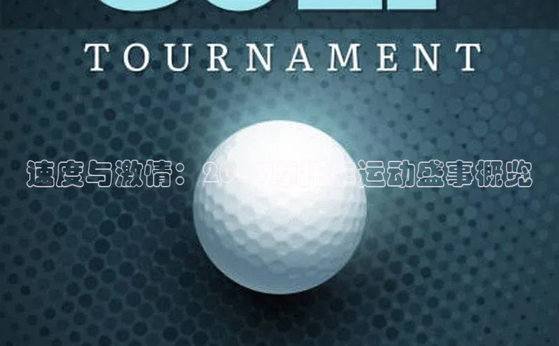 速度与激情：2023摩托车运动盛事概览