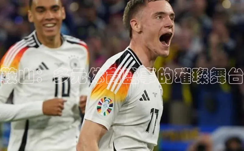 鞍山：多元体育盛事的璀璨舞台