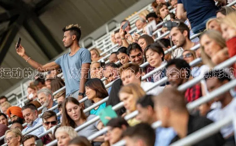 运动的力量：体育赛事对个人与社会的长期影响