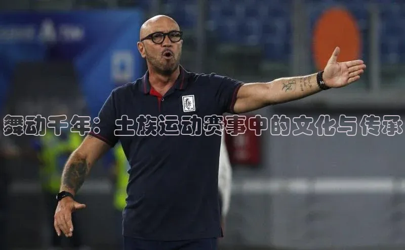 舞动千年：土族运动赛事中的文化与传承