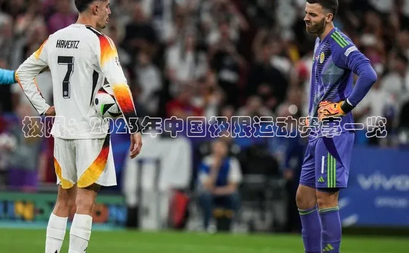 极限：2023年中国极限运动赛事一览