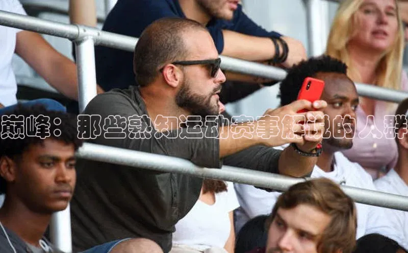 巅峰：那些熟知运动赛事解说的人群