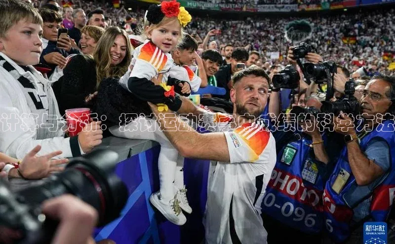 计算与分析：探讨运动赛事中成绩的科学方法
