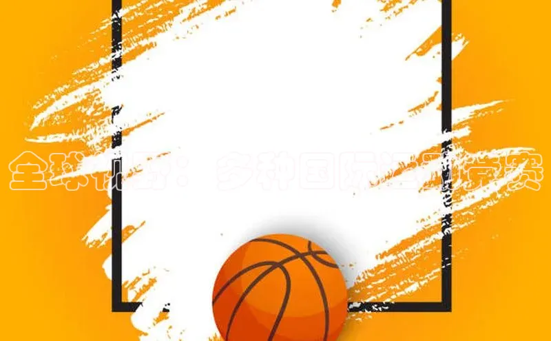 全球视野：多种国际运动竞赛