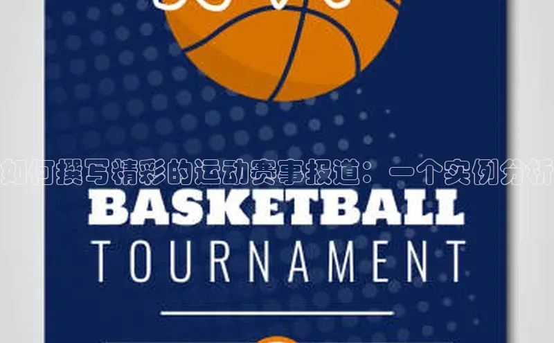 如何撰写精彩的运动赛事报道：一个实例分析