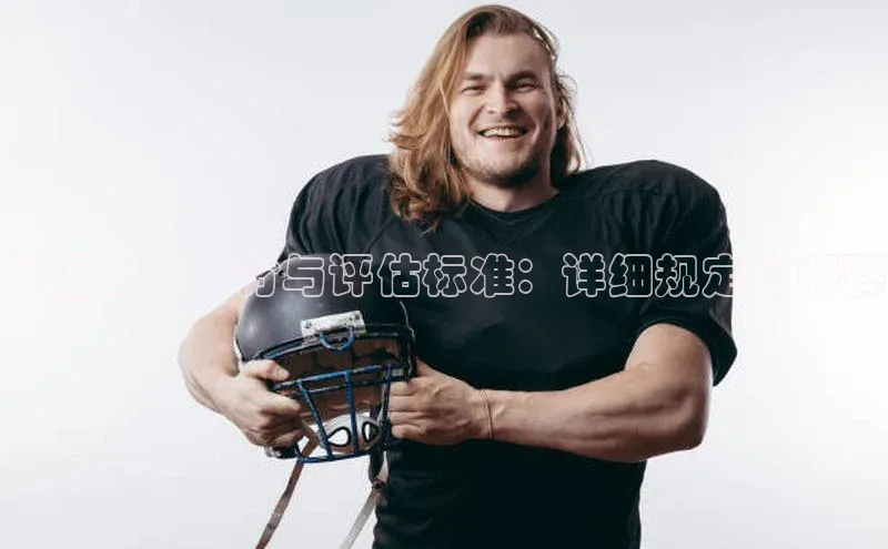 举重比赛评分与评估标准：详细规定与解释