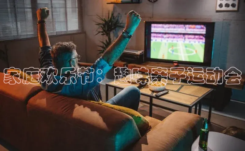 家庭欢乐节：趣味亲子运动会
