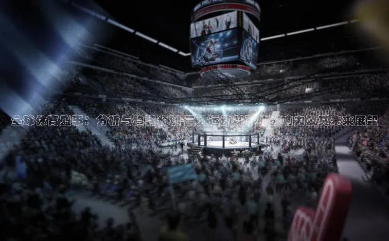 全球体育盛事：分析与趋势预测-三大运动赛事的影响力及其未来展望