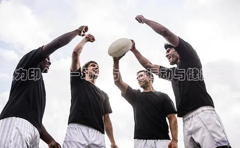 魅力印台：一场全方位的运动与健康盛事