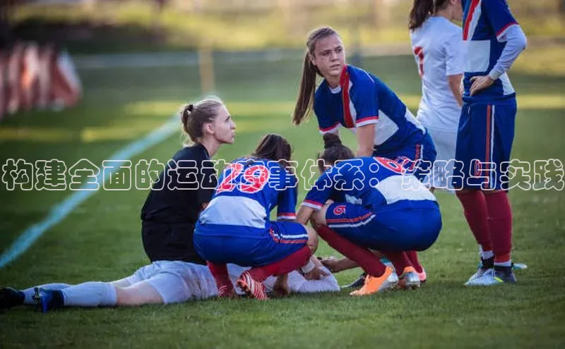 构建全面的运动赛事体系：策略与实践