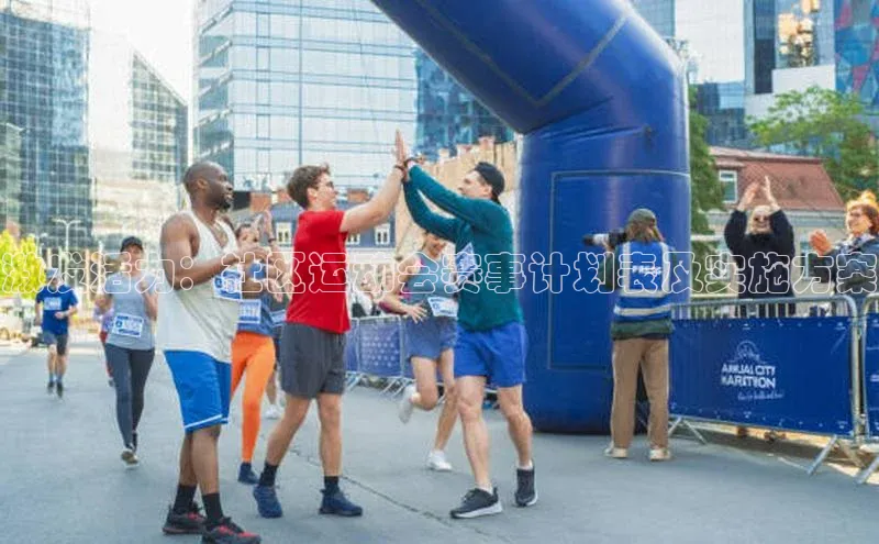 激发活力：社区运动会赛事计划表及实施方案