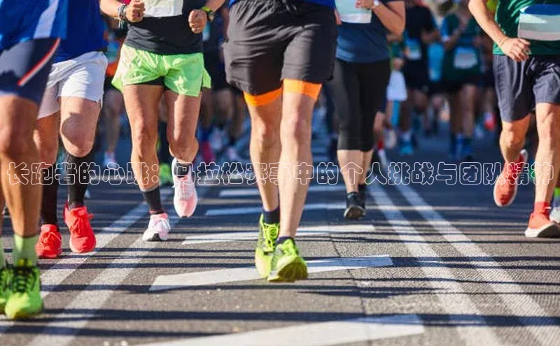 长跑者的心跳：马拉松赛事中的个人挑战与团队精神