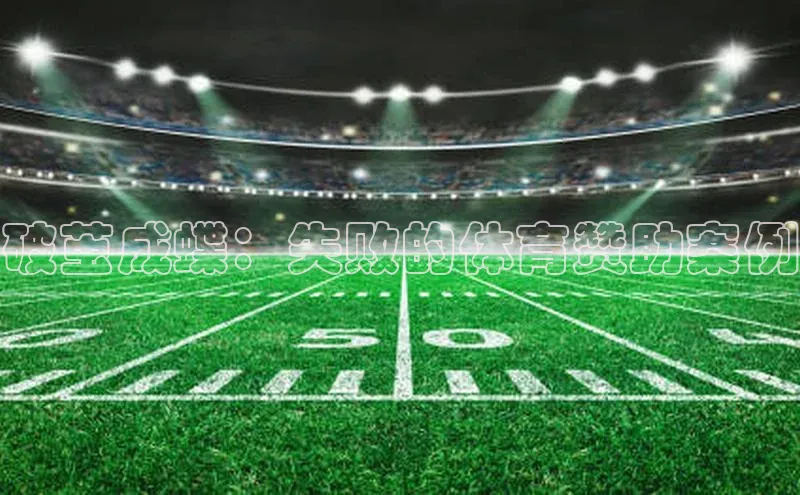 破茧成蝶：失败的体育赞助案例