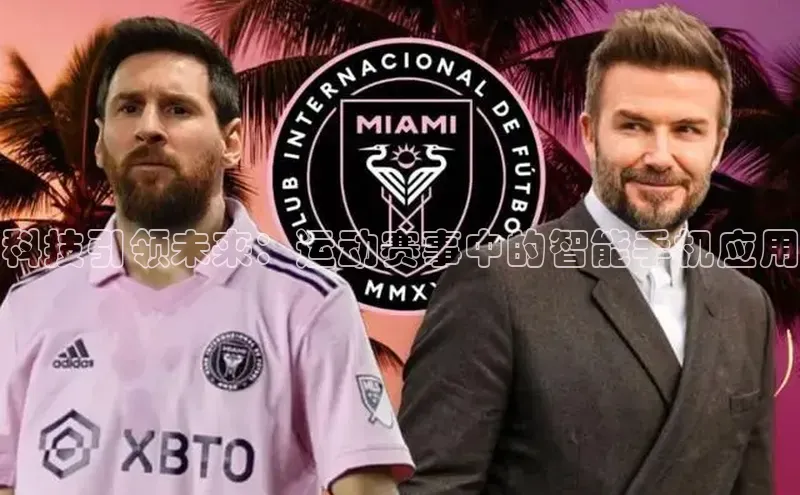 科技引领未来：运动赛事中的智能手机应用