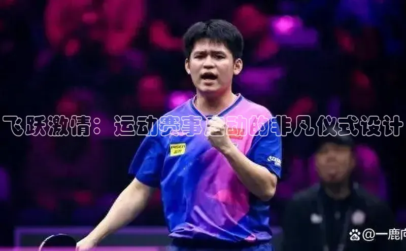 飞跃激情：运动赛事启动的非凡仪式设计