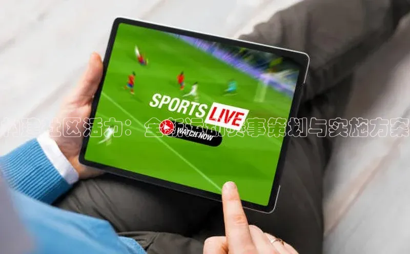 构建社区活力：全新运动赛事策划与实施方案