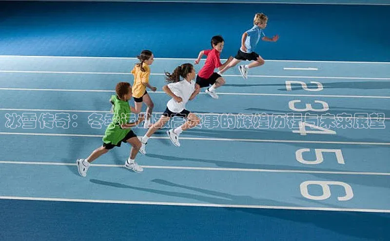 冰雪传奇：冬季运动最高赛事的辉煌历程与未来展望