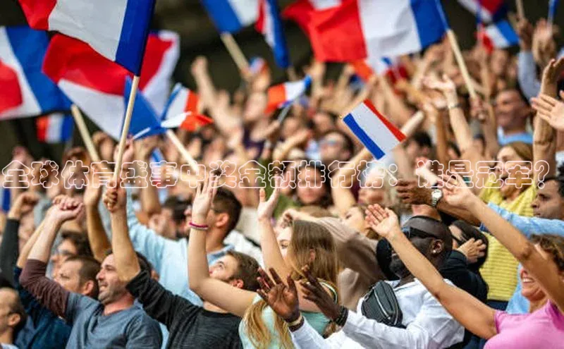 全球体育盛事中奖金额排行榜：谁是冠军？