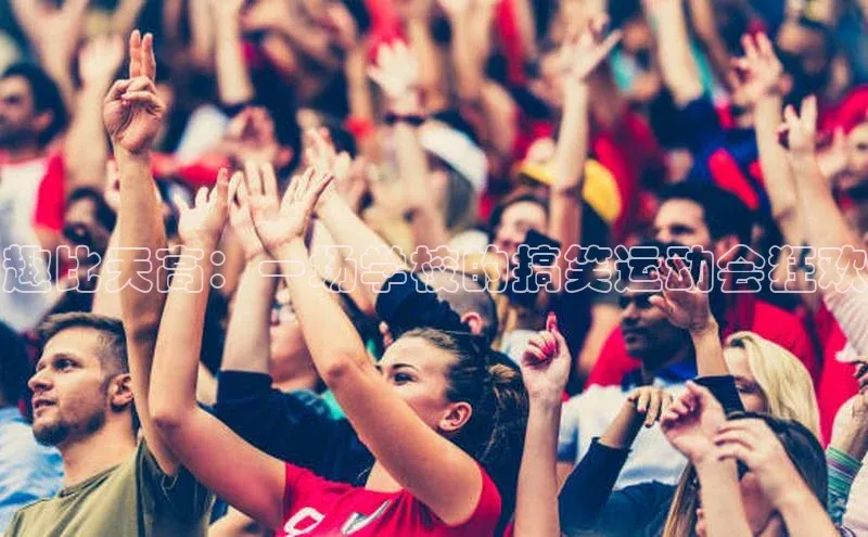 趣比天高：一场学校的搞笑运动会狂欢